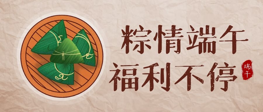 BBIN视讯科技端午福利，让美好生涯，接“粽”而至