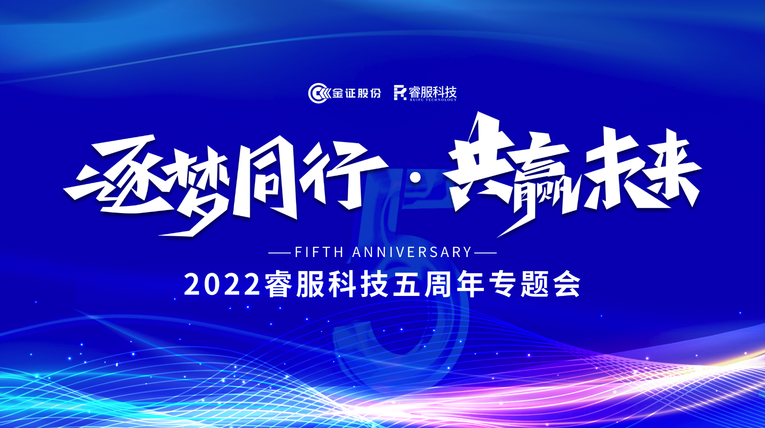 逐梦同业 · 共赢将来！2022BBIN视讯科技召开五周年专题会