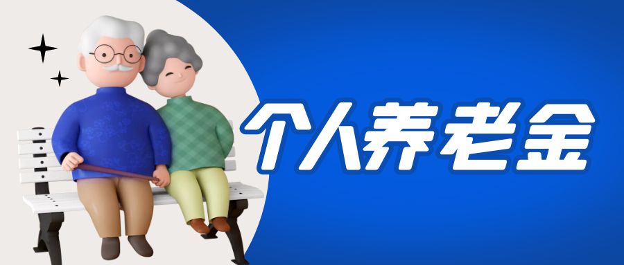 金证BBIN视讯参加国度幼我养老金项目